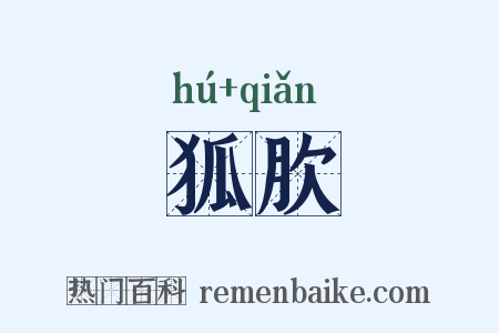 狐肷是什么意思的图片